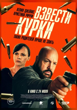 Взвести курки
