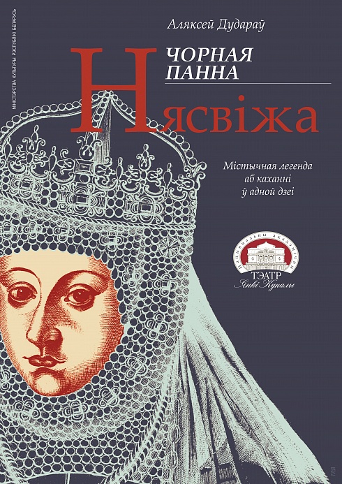 Чорная панна Нясвіжа