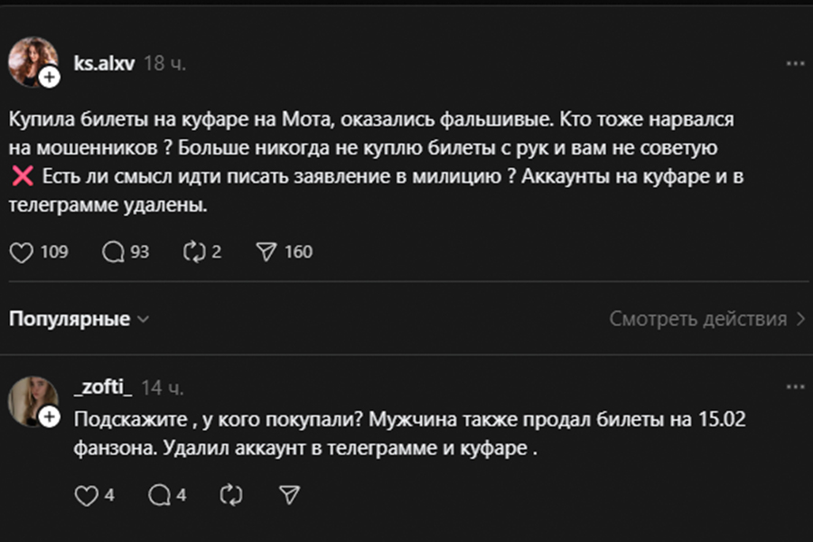 Белорусам продали фальшивые билеты на концерт МОТа
