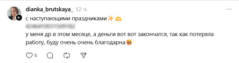 Новогодний тренд в Threads: люди сливают номера карт и просят денег. Тайный Санта по-белорусски