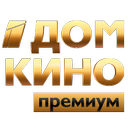 Дом Кино Премиум