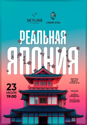 Реальная Япония