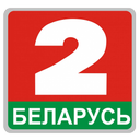 Беларусь 2