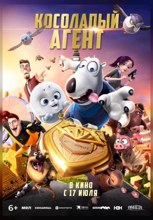 Косолапый агент