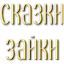 Сказки Зайки