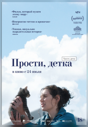 Прости, детка