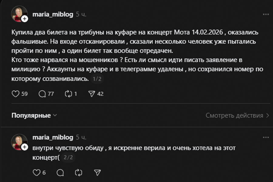 Белорусам продали фальшивые билеты на концерт МОТа