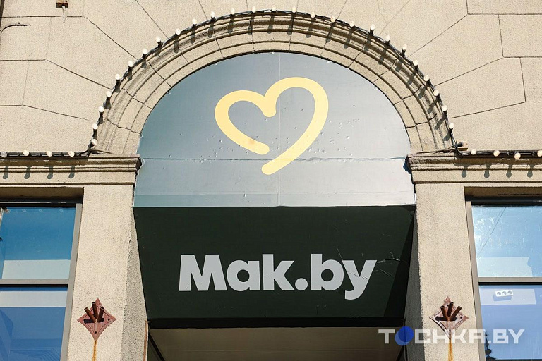 Госкомимущество хочет прекратить деятельность владельцев Mak.by