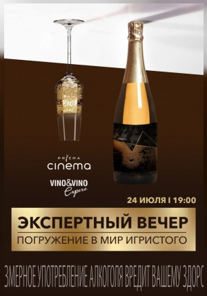 Погружение в мир игристого