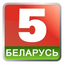 Беларусь 5