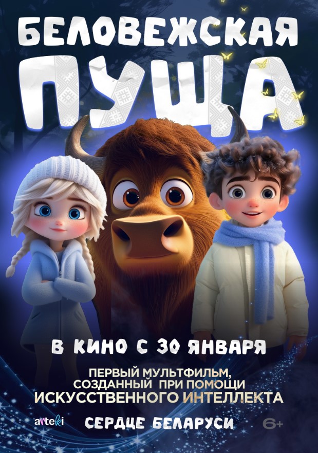 БЕЛОВЕЖСКАЯ ПУЩА