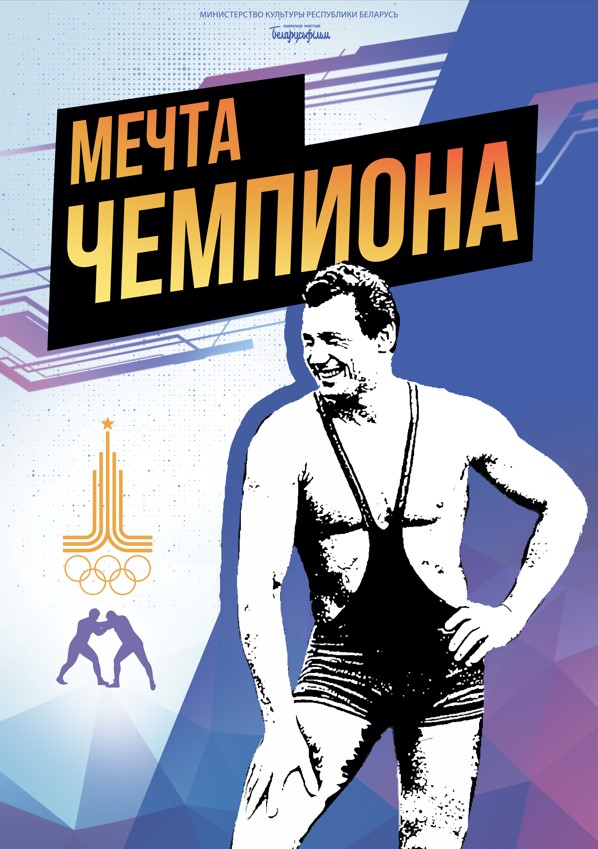 Мечта чемпиона