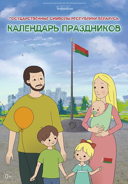 ГОСУДАРСТВЕННЫЕ СИМВОЛЫ РЕСПУБЛИКИ БЕЛАРУСЬ. КАЛЕНДАРЬ ПРАЗДНИКОВ (0+)