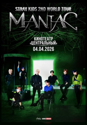 STRAY KIDS: 2ND WORLD TOUR «MANIAC» | купить билеты | Афиша