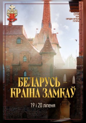 БЕЛАРУСЬ - КРАІНА ЗАМКАЎ