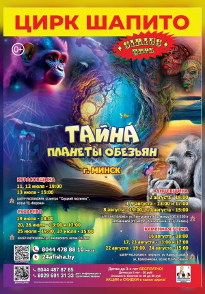 ЦИРК ШАПИТО "SIRIUS" с шоу «Тайна Планеты Обезьян»