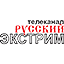 Русский Экстрим