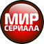 Мир сериала