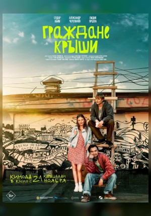 Граждане крыши