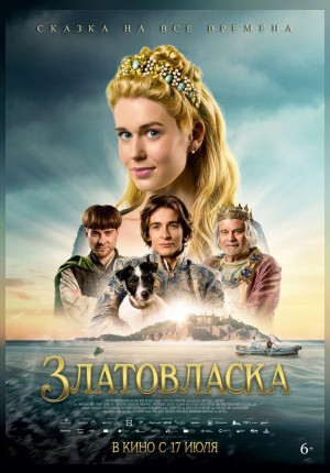 Златовласка