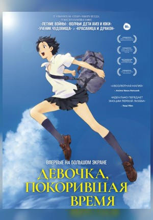 Девочка, покорившая время