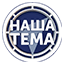 Наша Тема