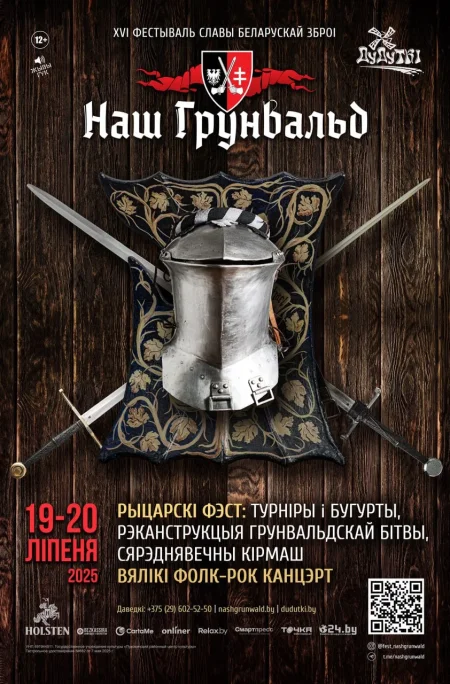 Наш Грюнвальд 2025