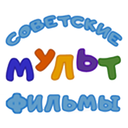 Советские мультфильмы