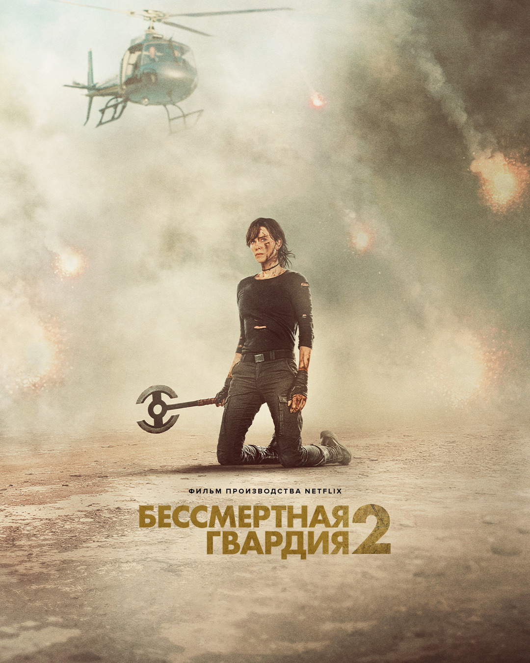 Бессмертная гвардия 2