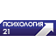 Психология 21