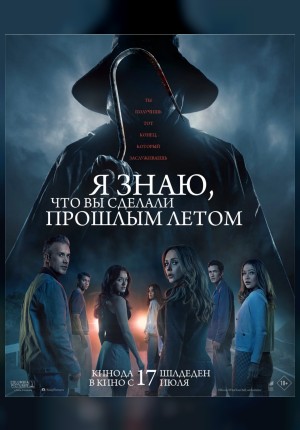 Я знаю, что вы сделали прошлым летом