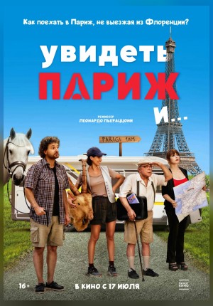 Увидеть Париж и…