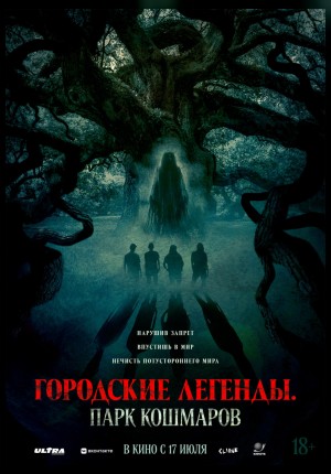Городские легенды: Парк кошмаров