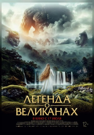 Легенда о великанах
