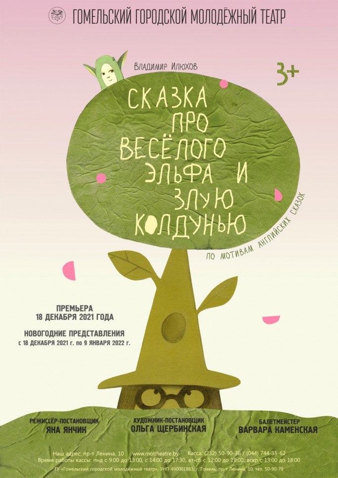 "Сказка про весёлого эльфа и злую колдунью"