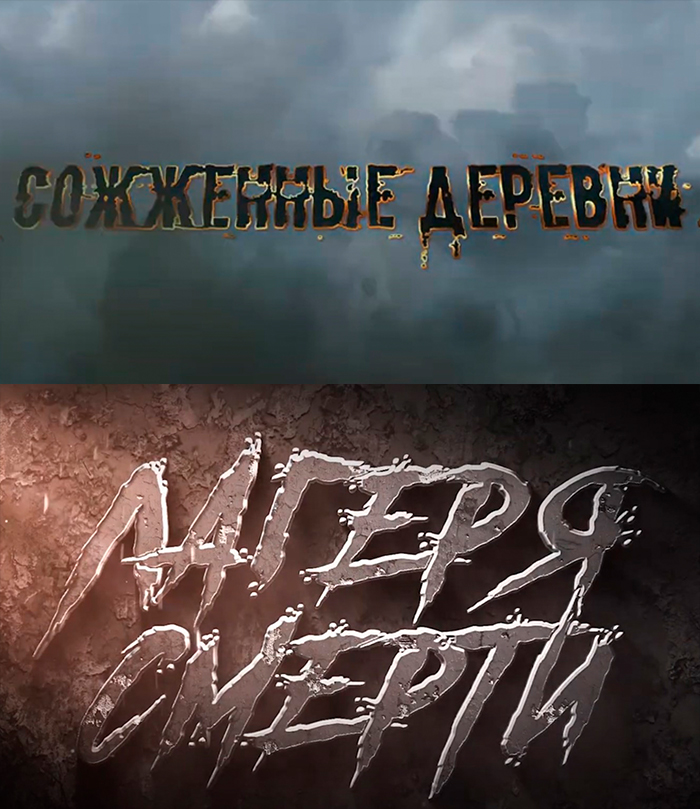 «СОЖЖЕННЫЕ ДЕРЕВНИ», «ЛАГЕРЯ СМЕРТИ»