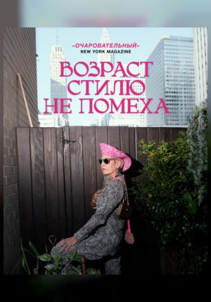 Возраст стилю не помеха (SUB)