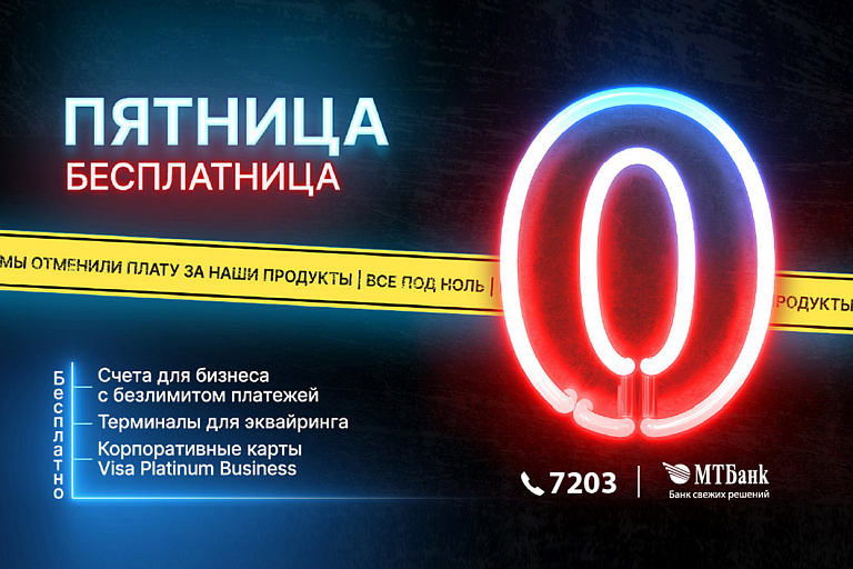 МТБанк проводит "бесплатную пятницу" для бизнес-клиентов