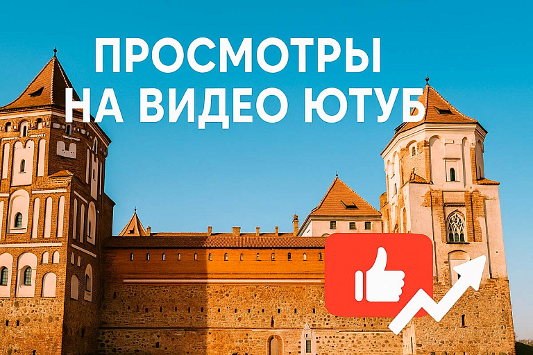 Что помогает видео набрать просмотры в Беларуси в 2025 году