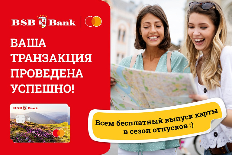 Путешествуйте с выгодой: всем путешественникам бесплатный выпуск карты