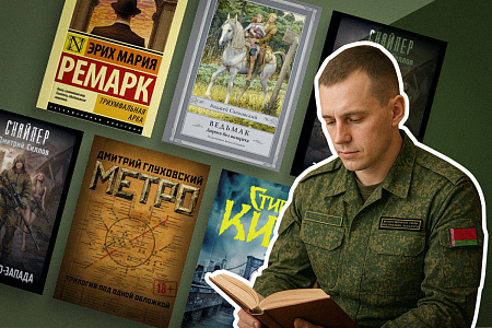 Не только устав: называем любимые книги белорусских солдат