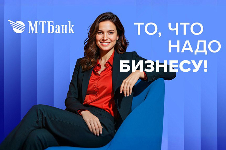 МТБанк дарит бизнесу счет за Br0 и кредит до $1 000 000 – узнали подробности