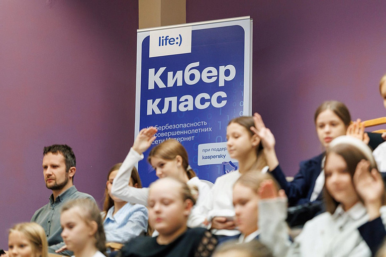 life:) обучает школьников цифровой безопасности в "Киберклассе"