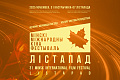 Без дублей и без позерства: в Минске стартовал кинофестиваль "Лістапад"