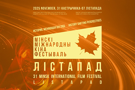 Без дублей и без позерства: в Минске стартовал кинофестиваль "Лістапад"