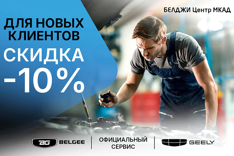 Сервис Geely и BELGEE дает скидку 10% на работы и запчасти – кто получит