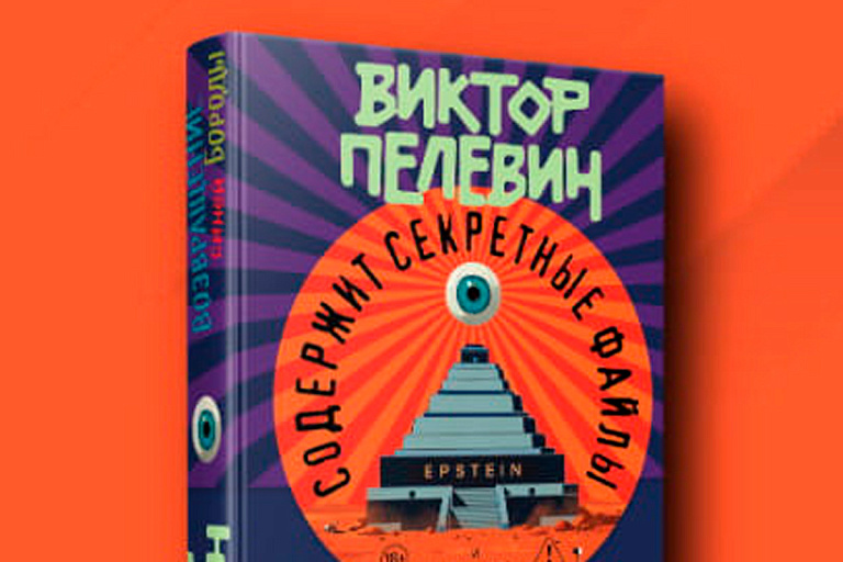У Виктора Пелевина выходит новый роман – при чем тут Джеффри Эпштейн