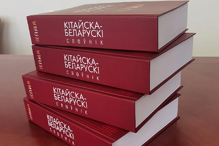 Академический белорусско-китайский словарь выпустили в БГУ